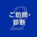 ご訪問・診断