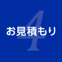 お見積もり