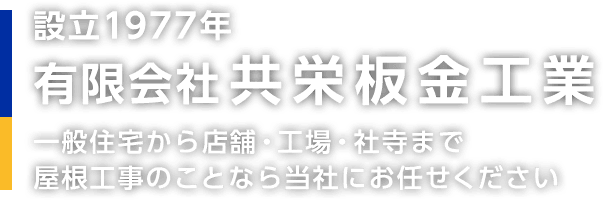 設立1977年有限会社共栄板金工業一般住宅から店舗・工場・社寺まで屋根工事のことなら当社にお任せください